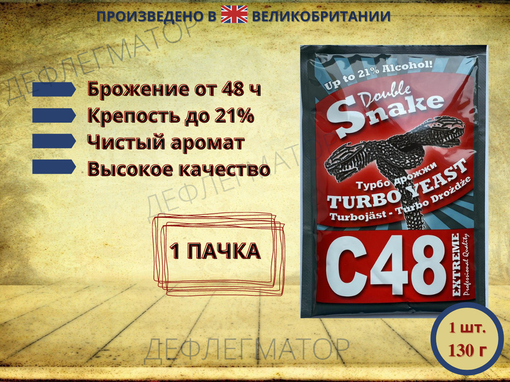 Турбо дрожжи Double Snake C48, 130 гр #1