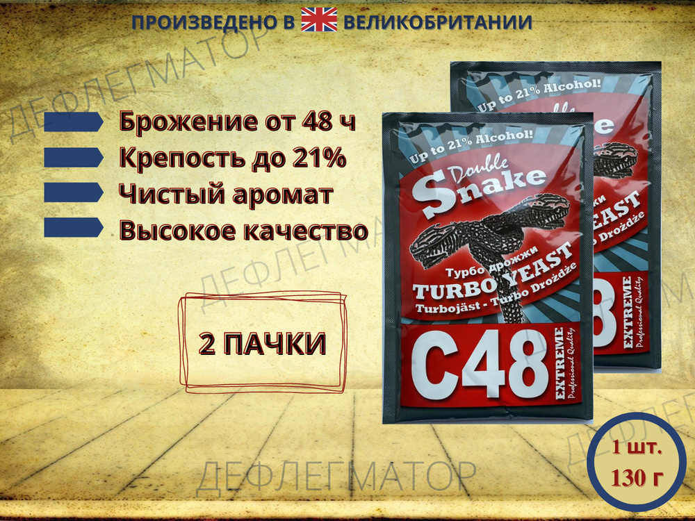 Турбо дрожжи Double Snake C48, 2х130 гр (Дабл Снейк С48 спиртовые, 2 пачки в комплекте)  #1