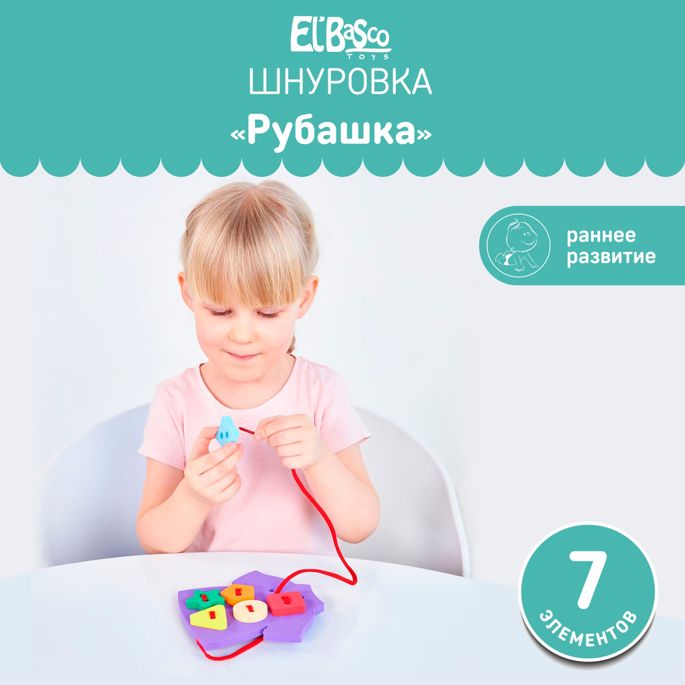 Шнуровка для малышей Рубашка El'BascoToys , 01-023 #1