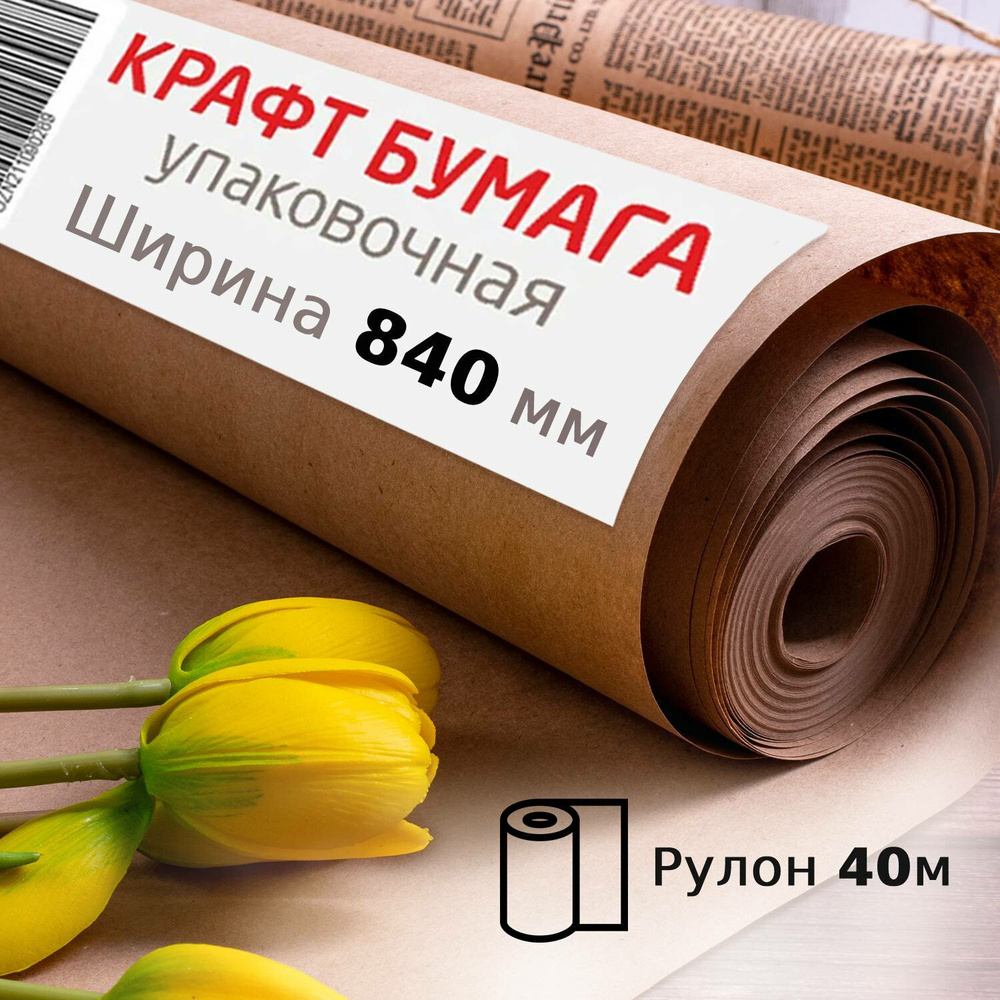 Крафтовая/крафт бумага в рулоне для упаковки цветов, подарков, 840 мм x 40 м, плотность 78 г/м2, Марка #1