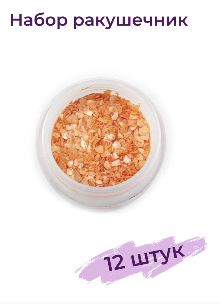 Alex Beauty Concept Набор ракушечник, 12 шт, цвет оранжевый #1