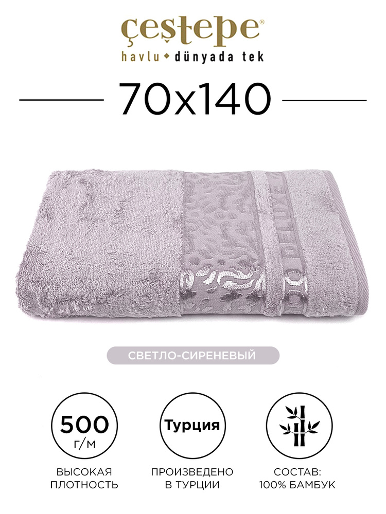 Полотенце банное Cestepe Damask 70х140 см (светло-сиреневое) 100% бамбук, для ванной, головы, рук и лица, #1