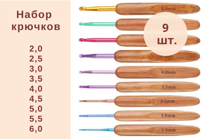 Набор крючков для вязания с бамбуковой ручкой, цветной, 9 шт., 2 - 6 мм  #1