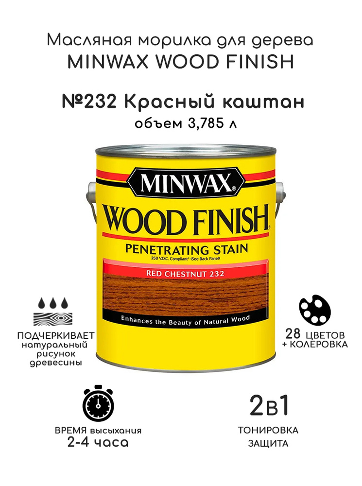 Масло для дерева и мебели Minwax Wood Finish. 232 Красный каштан, 3,785 л. Тонирующая пропитка - морилка #1