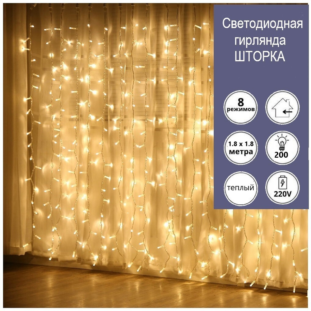 Светодиодная гирлянда Шторка 200 LED/Новогодняя гирлянда/Размер 1,8*1,8 метра/Migliores  #1