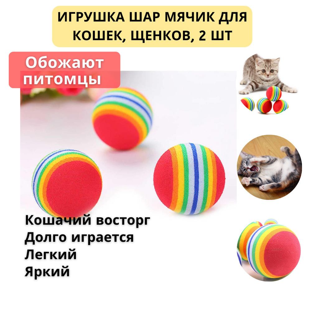 Мячик для кошки / Набор из 2 штук / Игрушка для кошек мягкий шарик из экологичного EVA материала, XS #1