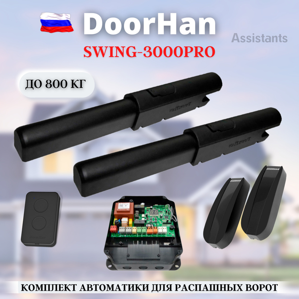 Комплект автоматики для распашных ворот DoorHan Swing-3000PRO , блок управления PCB-SW 2. 0 . , 1 пульт #1