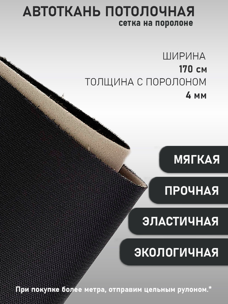 Автоткань потолочная Турция, потолочная ткань для авто на поролоновой основе, материал для перетяжки #1