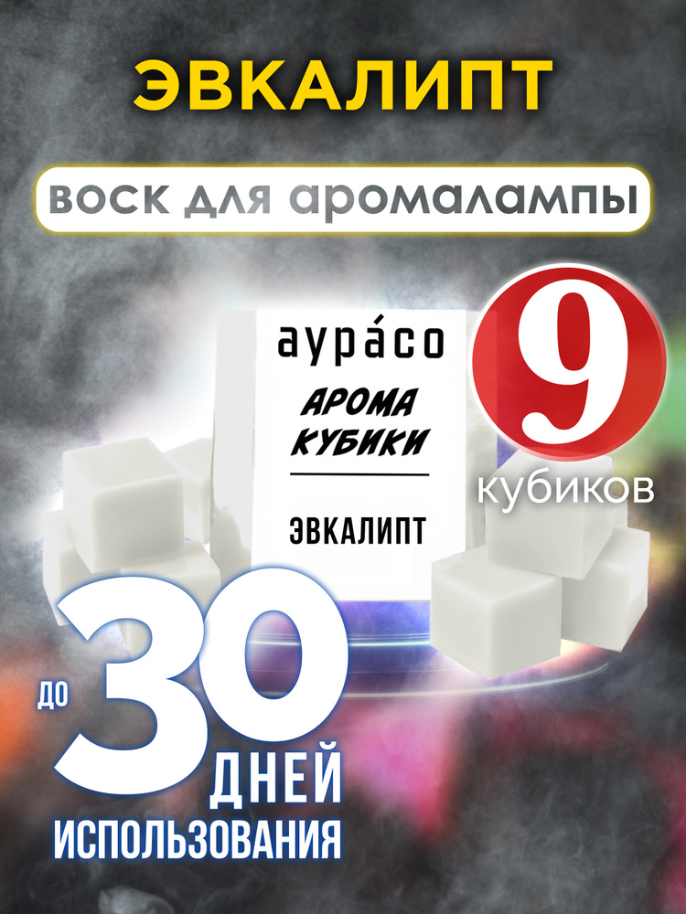 Эвкалипт - ароматические кубики Аурасо, воск для аромалампы, 9 штук  #1