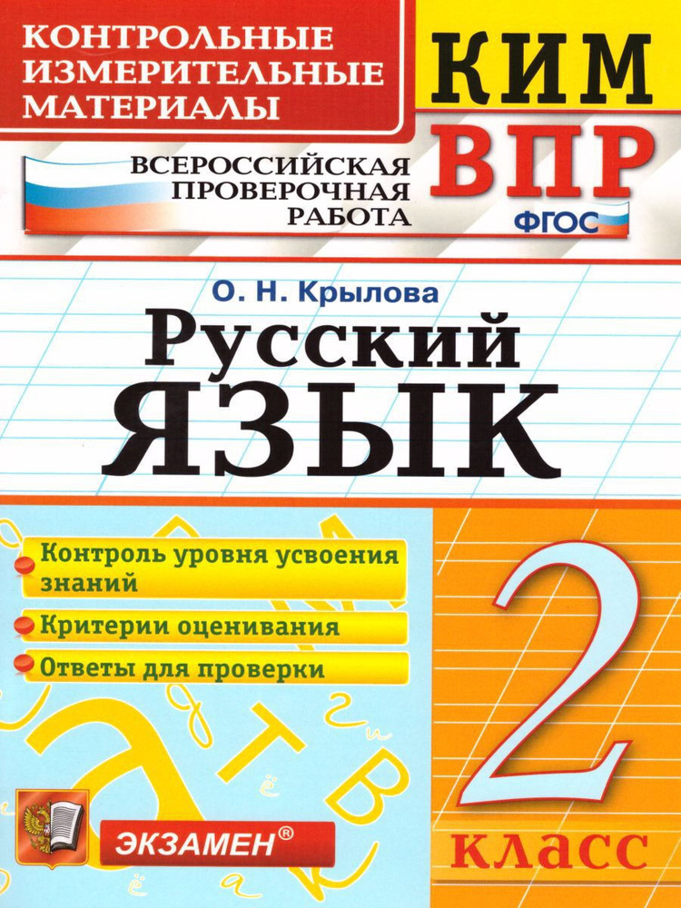 ВПР Русский язык 2 класс. Контрольные измерительные материалы. ФГОС | Крылова Ольга Николаевна  #1