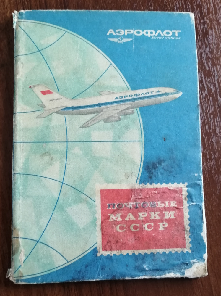 Альбом с подборкой марок СССР  разной тематики #1