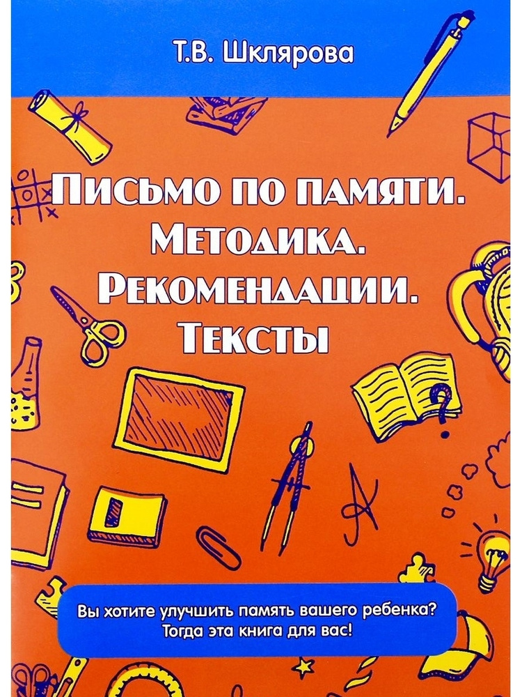 Письмо по памяти. Методика. Рекомендации. Тексты. Шклярова Т.В.  #1