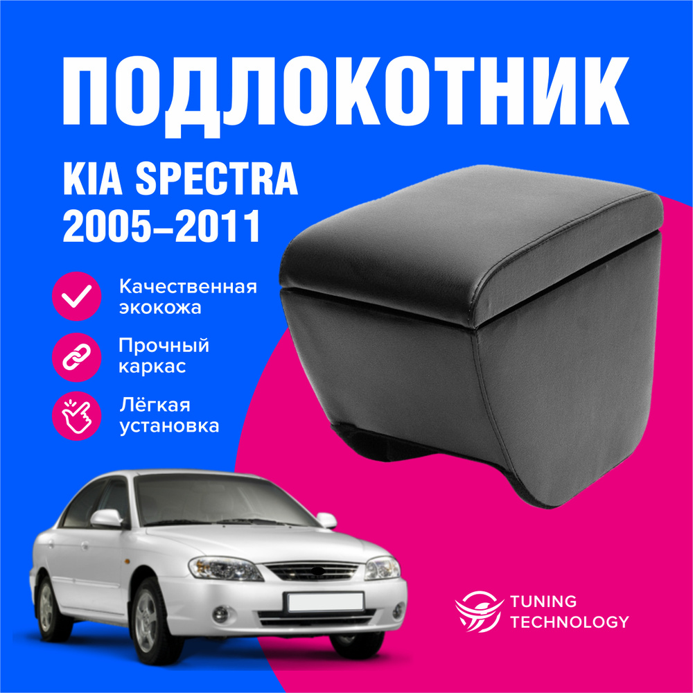 Подлокотник автомобильный Киа Спектра (Kia Spectra) седан 2005-2011, подлокотник для автомобиля из экокожи, #1