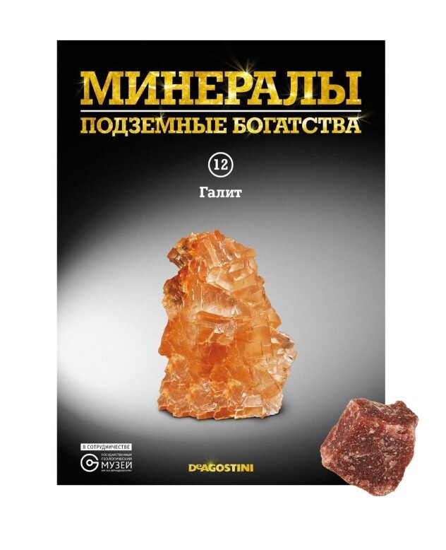 Коллекционный журнал Deagostini №012 "Минералы. Подземные богатства" с минералом (камнем) Галит  #1