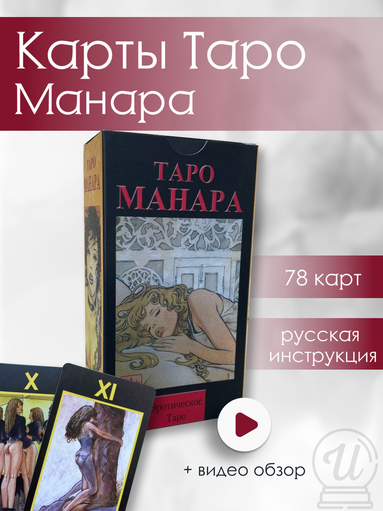 Карты Таро Аввалон-Ло Скарабео "Манара", AVRUS24 #1