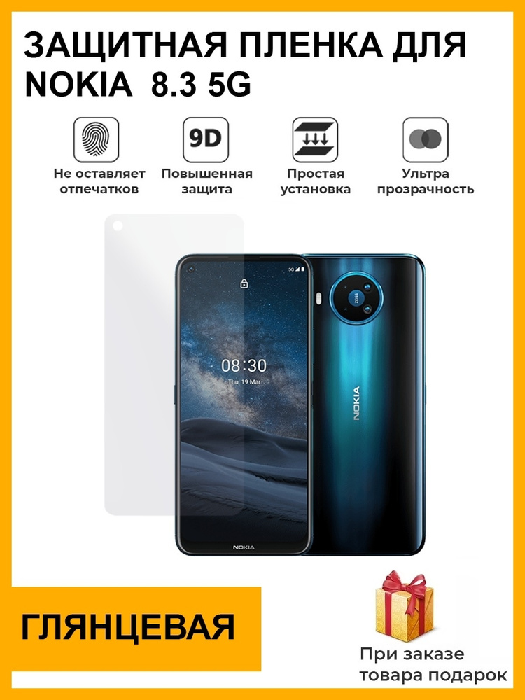 Гидрогелевая защитная плёнка для Nokia 8.3 5G, глянцевая, на дисплей,для телефона,не стекло  #1