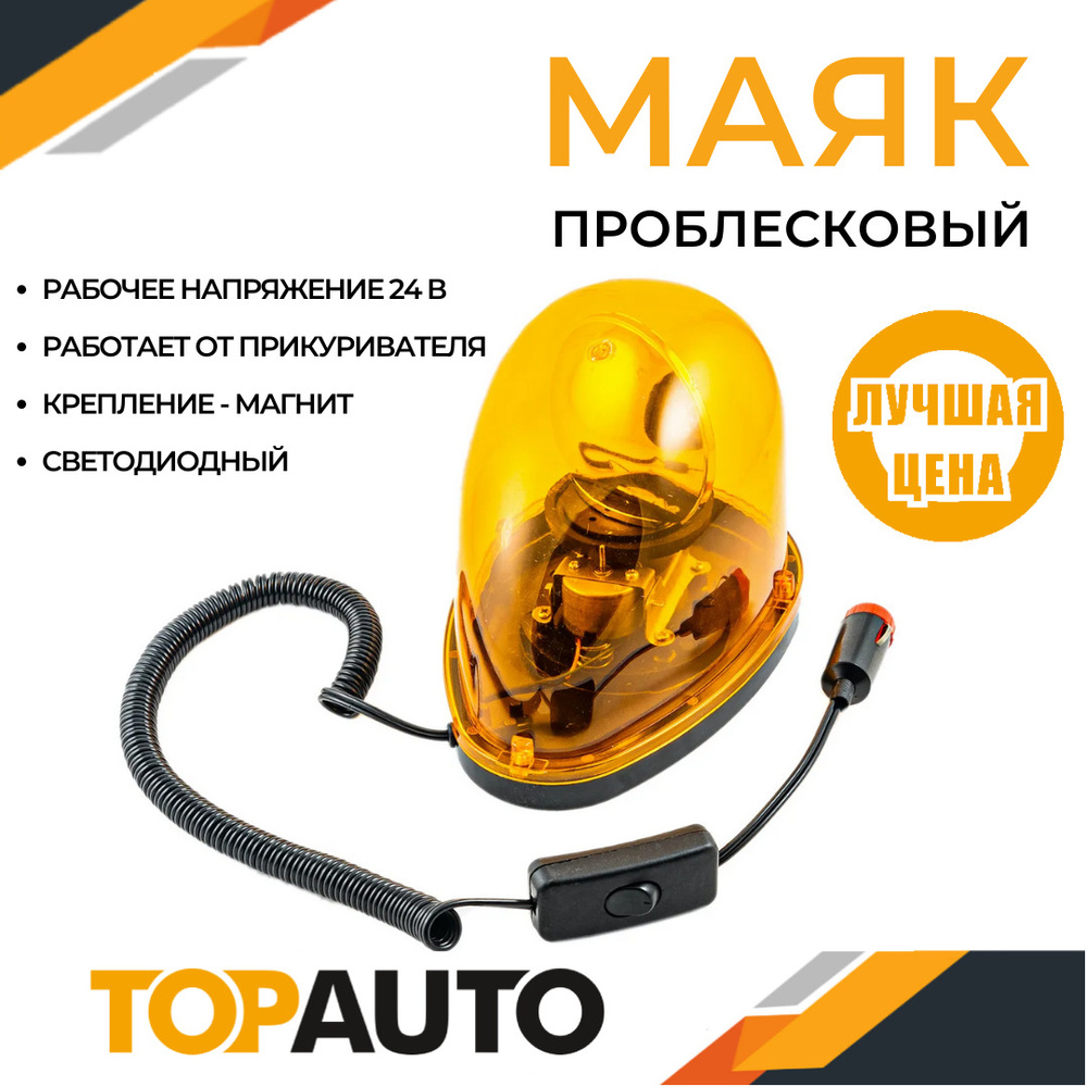 Мигалка для авто оранжевая с магнитом Топ Авто, лампа 24В LED TOPAUTO, WL-008-24-LED. Уцененный товар #1