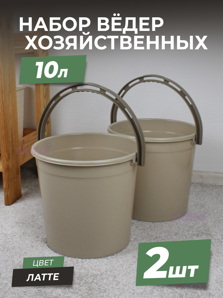 Ведро пластиковое пищевое 10л, цвет - латте, набор - 2шт / хозяйственное для пищевых продуктов, для мусора #1