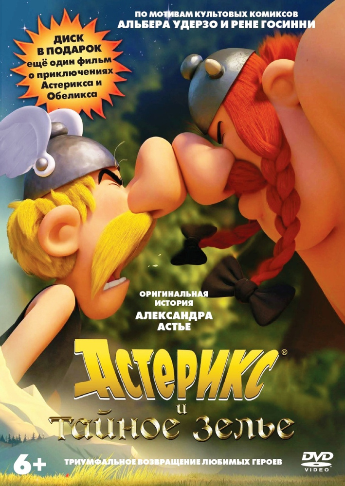 Астерикс и тайное зелье 2DVD #1