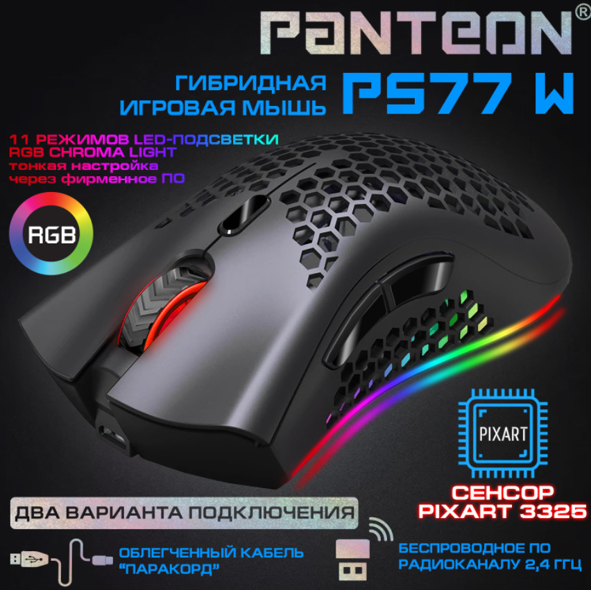 ГИБРИДНАЯ игровая мышь беспроводная и проводная мышь с LED-подсветкой RGB CHROMA light PANTEON PS77 W #1