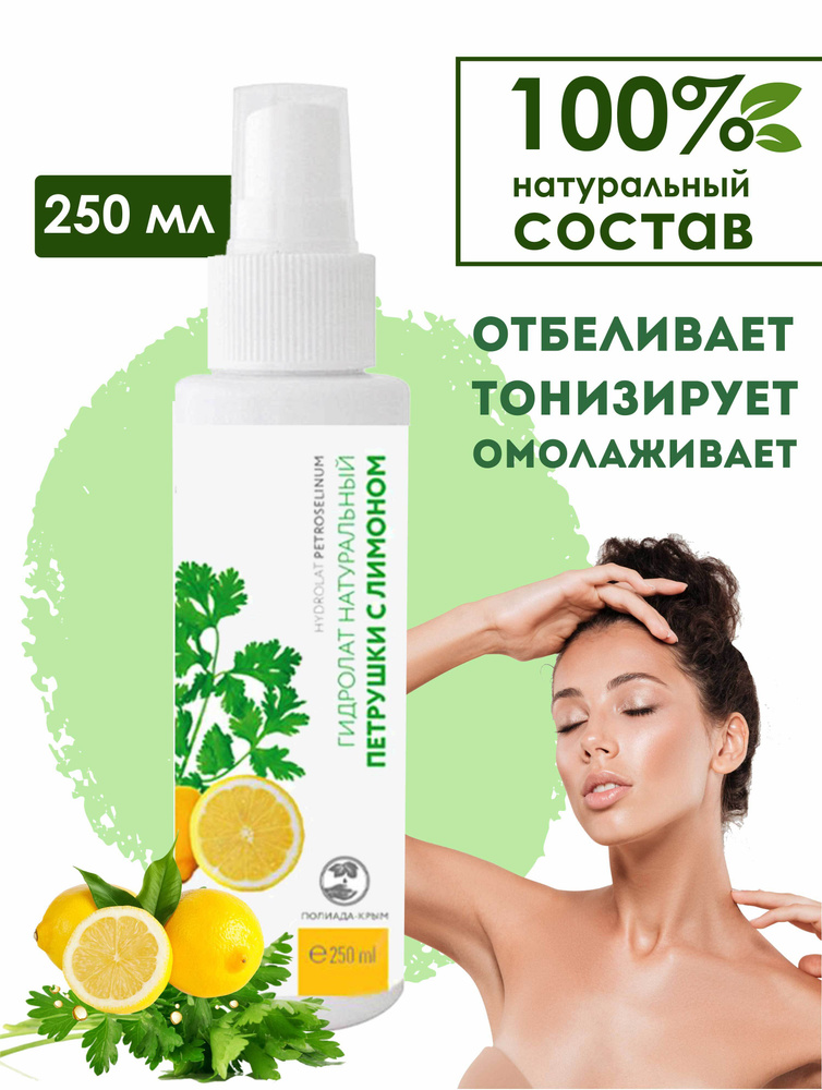 Полиада-Крым Гидролат натуральный Петрушки с лимоном, 250 мл  #1