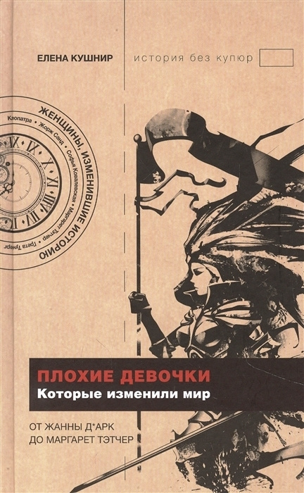 Плохие девочки, которые изменили мир. От Жанны Д Арк до Маргарет Тэтчер | Кушнир Елена Ефимовна  #1