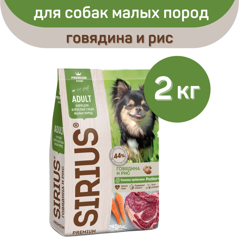 Сухой корм SIRIUS PREMIUM, Сириус для собак малых пород старше 1 года, говядина и рис, 2 кг  #1