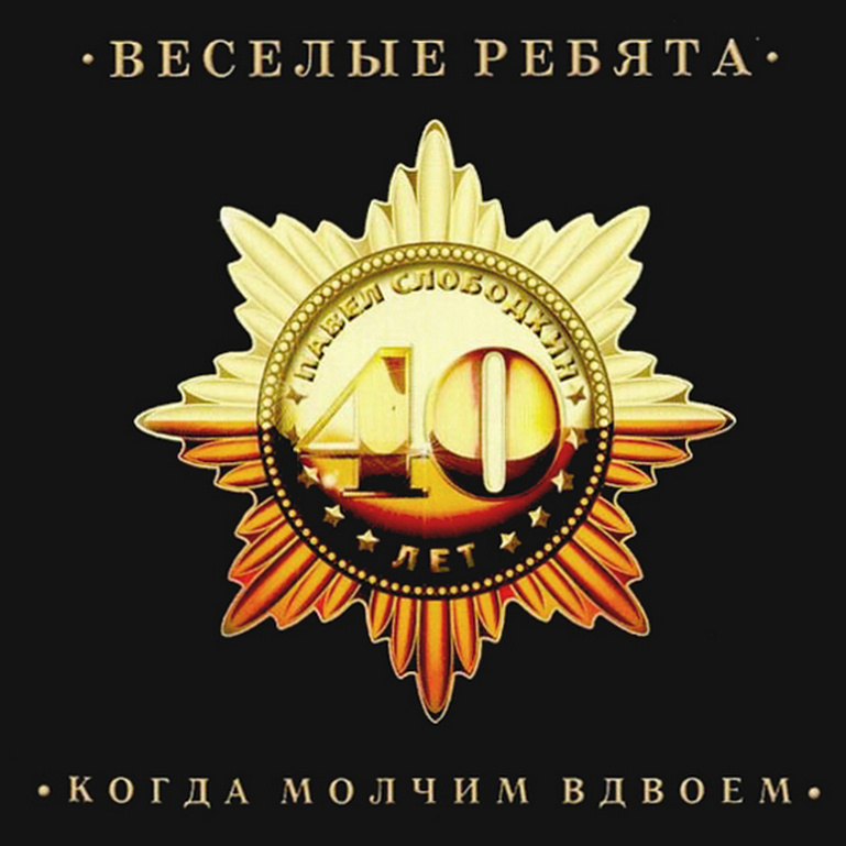 Компакт-диск ВИА Весёлые Ребята. Когда Молчим Вдвоем (CD)  #1