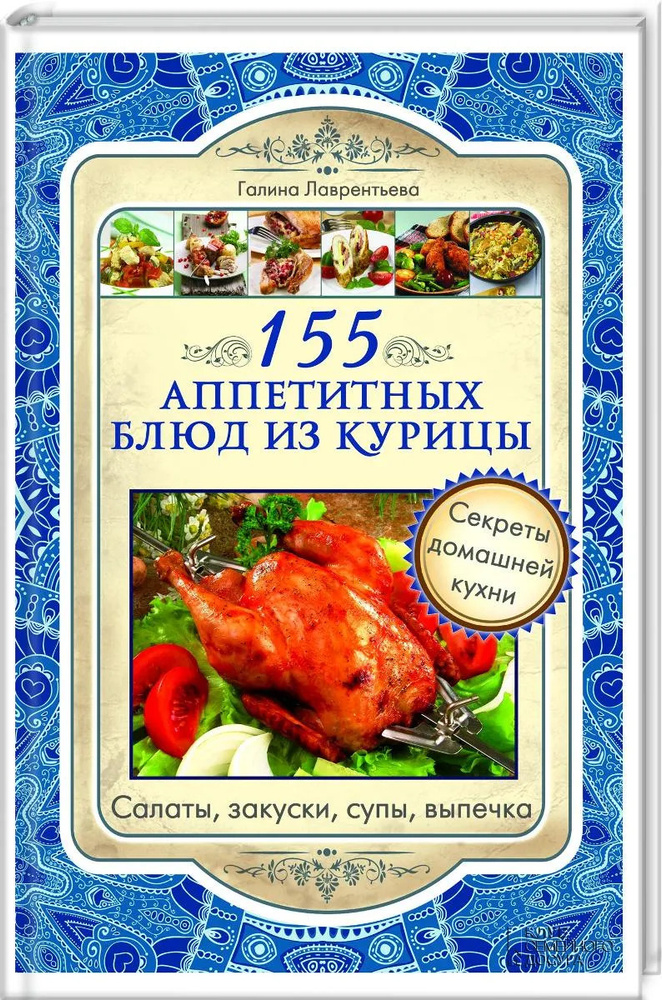 155 аппетитных блюд из курицы | Лаврентьева Галина #1