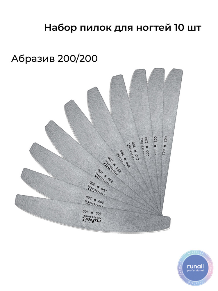 Runail Professional Набор пилочек из 10 шт/ пилочки для ногтей серая, полукруглая, абразивность 200/200 #1