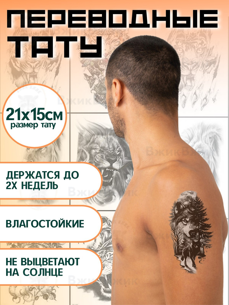 Переводные татуировки временные "Волки - 138" 21х15 см #1