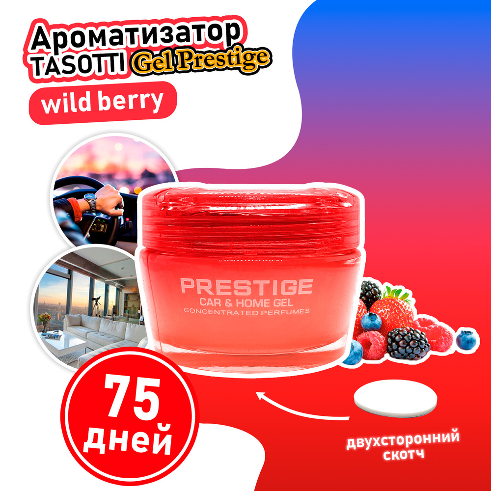 Ароматизатор Tasotti "Gel Prestige. Wild berry" Лесная ягода, желеобразный гель 50 мл  #1