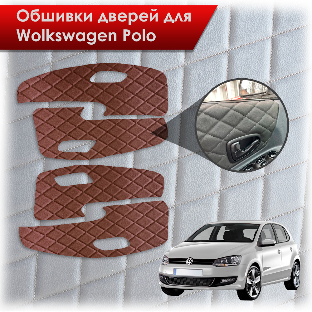 Обшивки карт дверей из эко-кожи для Volkswagen Polo / Фольцваген Поло 5 2009-2020 Г.В. (Ромб) Коричневые #1