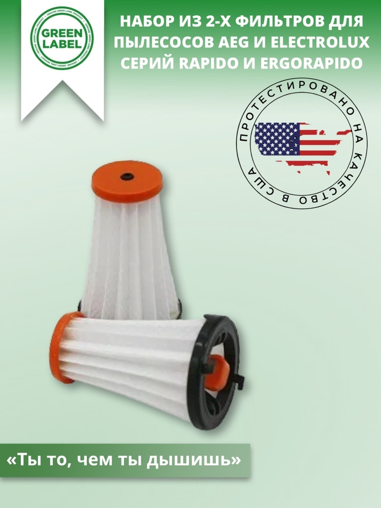 Green Label / Набор из 2-х фильтров AEF 144/ EF144 для пылесосов AEG и Electrolux серий Rapido и Ergorapido #1