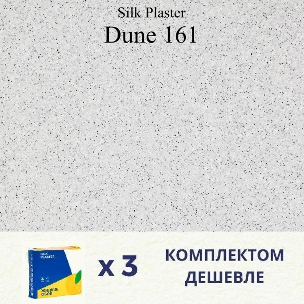 Жидкие обои Silk Plaster Дюна 161 / DUNE 161 / Комплект 3 штуки #1