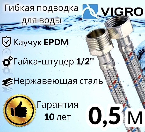 Подводка для воды  50 см SS 12мм 1/2" г-ш VIGRO / 0,5 м #1