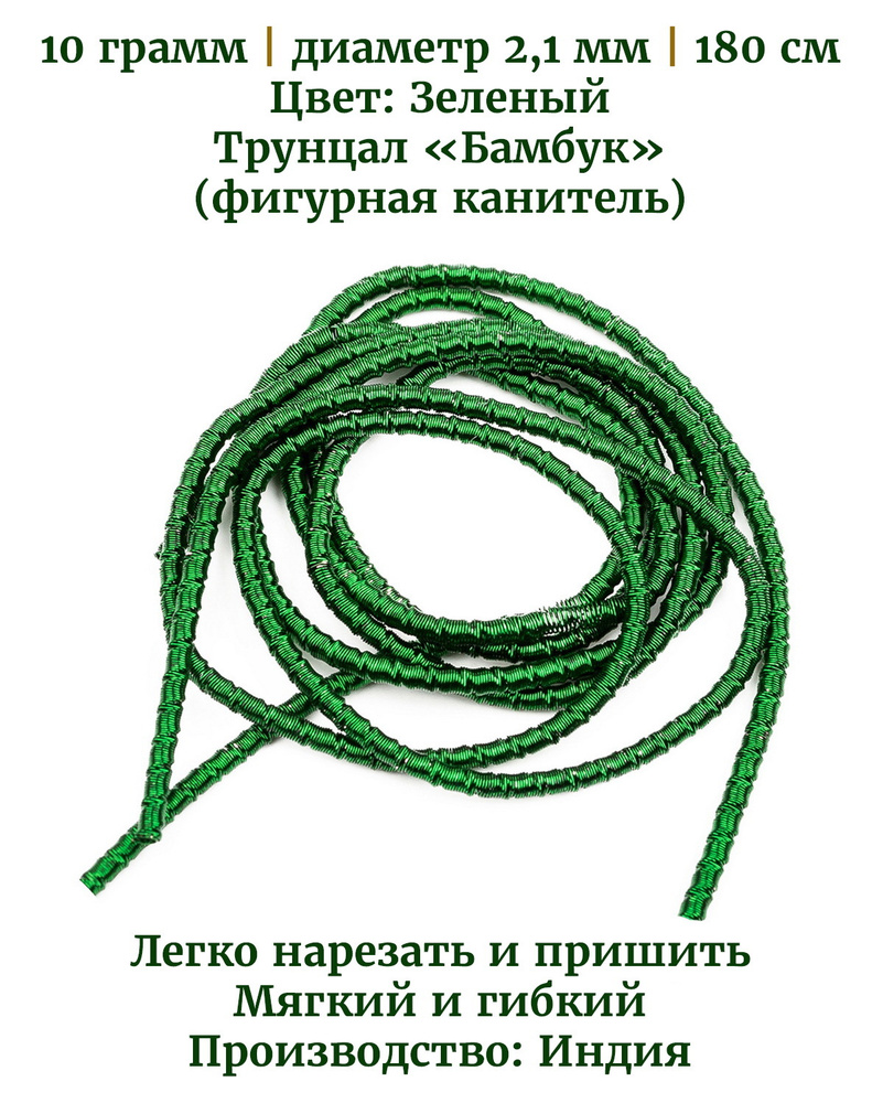 Трунцал (фигурная канитель) бамбук, цвет: зеленый, диаметр 2,1 мм, 10 грамм (примерно 180 см)  #1