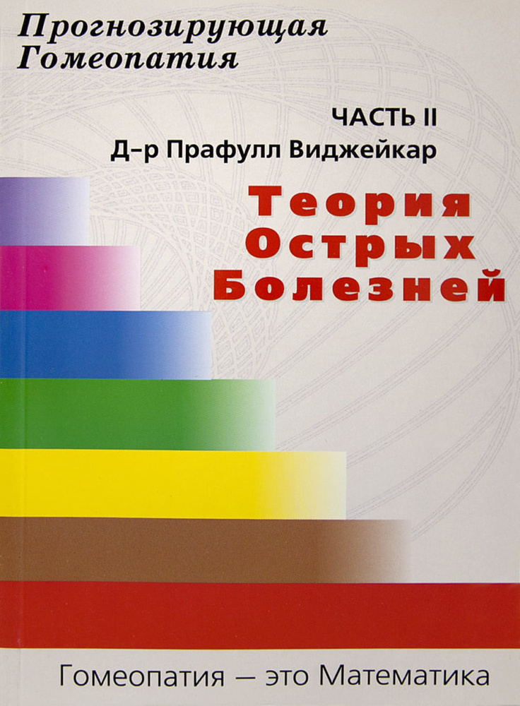 Прогнозирующая гомеопатия. Часть 2. Теория острых болезней | Виджейкар Прафулл  #1