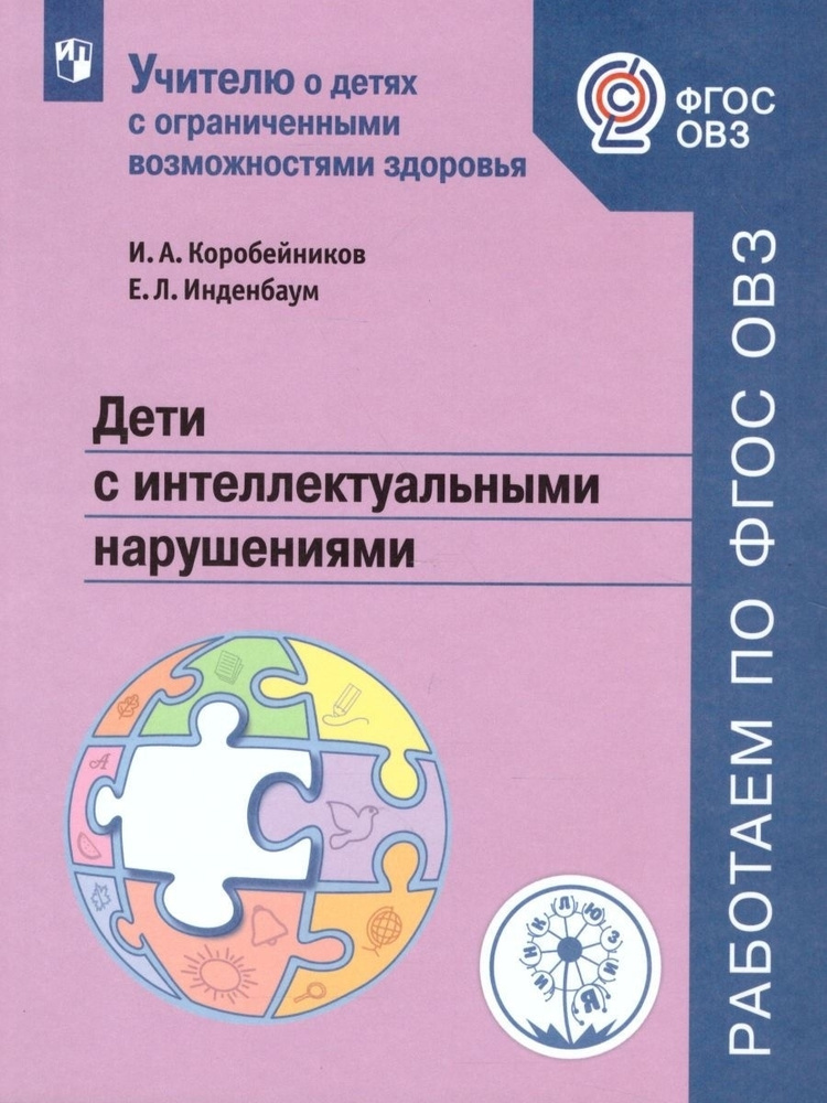 Дети с интеллектуальными нарушениями. Учебное пособие для общеобразовательных организаций | Инденбаум #1