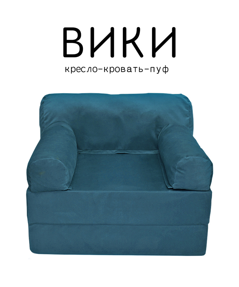 Кресло диван кровать пуф бескаркасный ВИКИ ширина 100см с подушкой опорой под спину для отдыха в комнату #1