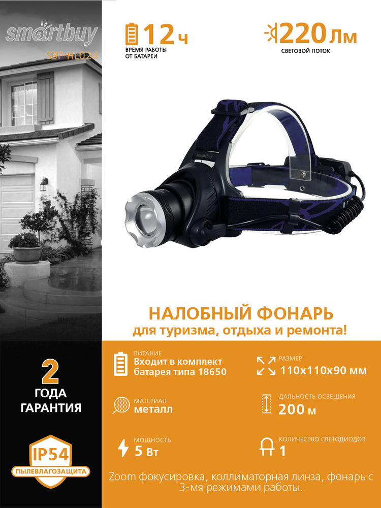 Фонарь SmartBuy аккумуляторный налобный 5 Вт LED (SBF-HL024) #1