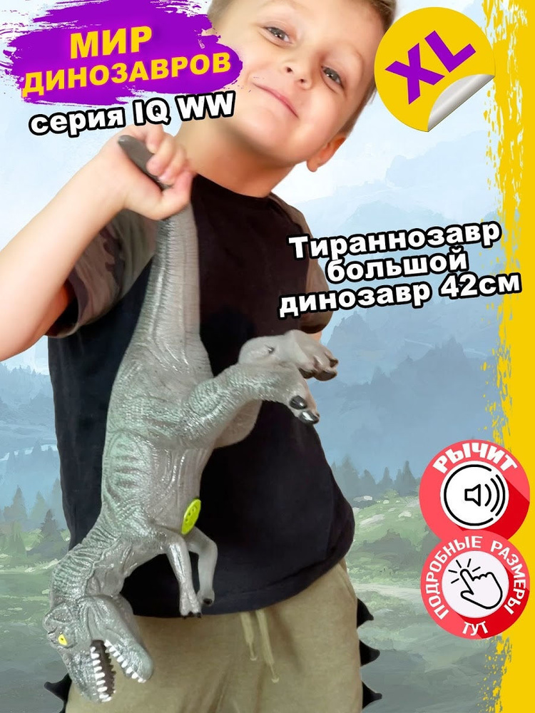 Фигурка Гигантская, Динозавр, IQ WW, Тираннозавр, со звуком, 42 см  #1