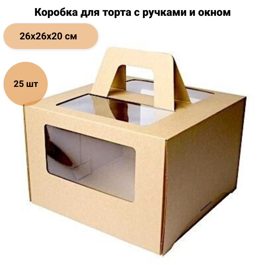Коробка для торта 26-26-20 см Крафт 25 шт (ручки/окно, самосборная) коробки Пикарди(Piccardy)  #1