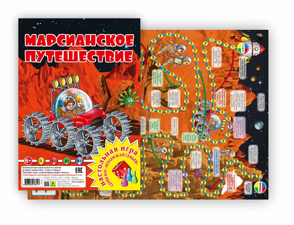 МАРСИАНСКОЕ ПУТЕШЕСТВИЕ. Настольная игра, ходилка, бродилка, квест. РУЗ Ко  #1