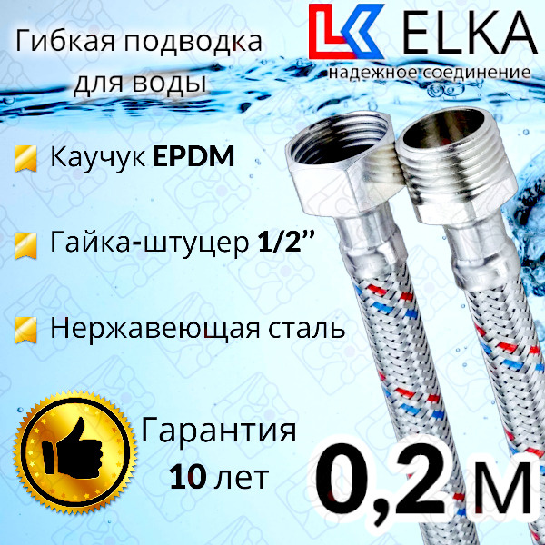 Гибкая подводка для воды 20 см  г/ш 1/2" "ELKA" (S) Сталь / 0,2 м #1