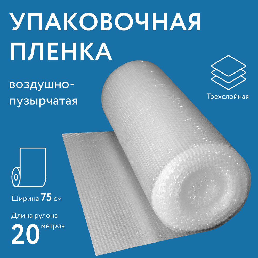 Упаковочная пленка пупырчатая 3-х слойная, пупырка, воздушно-пузырчатая пленка ВПП, ширина 75 см, длина #1