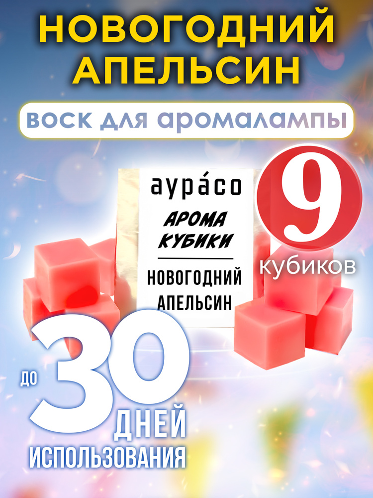 Новогодний апельсин - ароматические кубики Аурасо, воск для аромалампы, 9 штук  #1