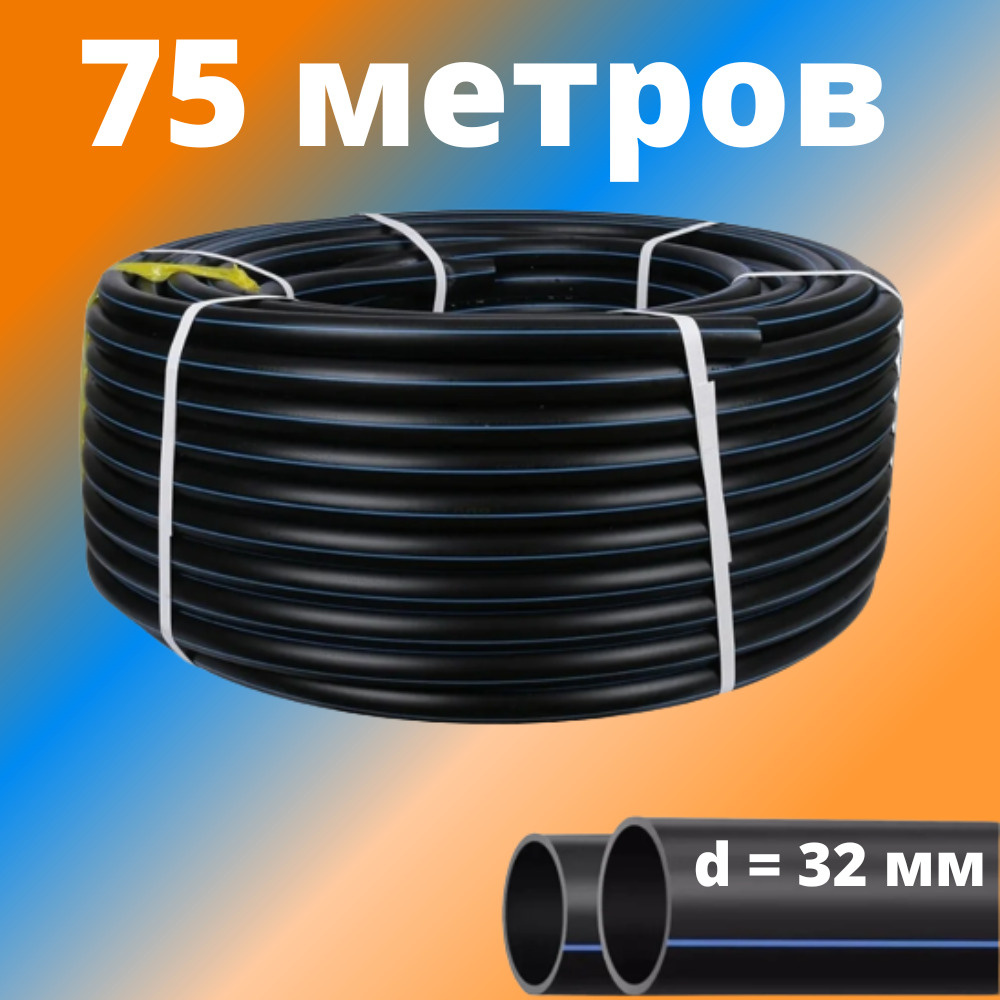 Труба ПНД 32 мм для водоснабжения ПЭ-100 SDR-17 ГОСТ (толщина стенки - 2 мм), Россия - отрезок 75 метров, #1