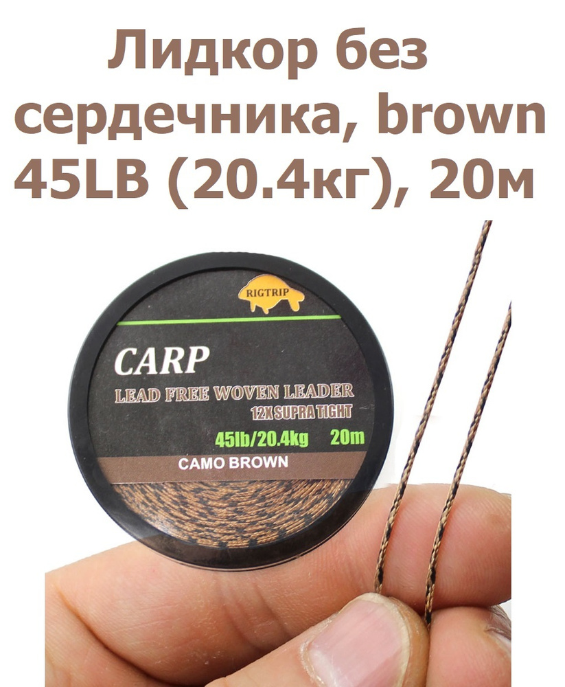 Лидкор без сердечника Leadcore 45LB (20,4кг) длина 20 м, цвет: коричневый камуфляж CAMO BROWN / Ледкор #1