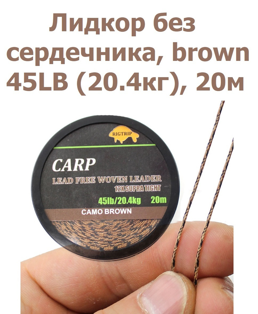 Лидкор без сердечника Leadcore 45LB (20,4кг) длина 20 м, цвет: коричневый камуфляж CAMO BROWN Ледкор #1